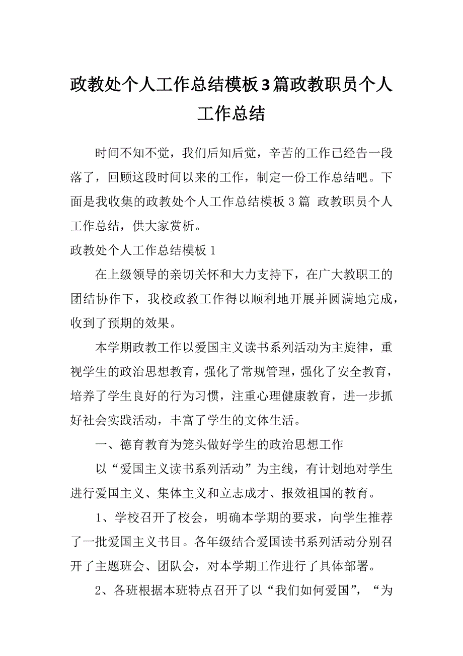 政教处个人工作总结模板3篇政教职员个人工作总结_第1页