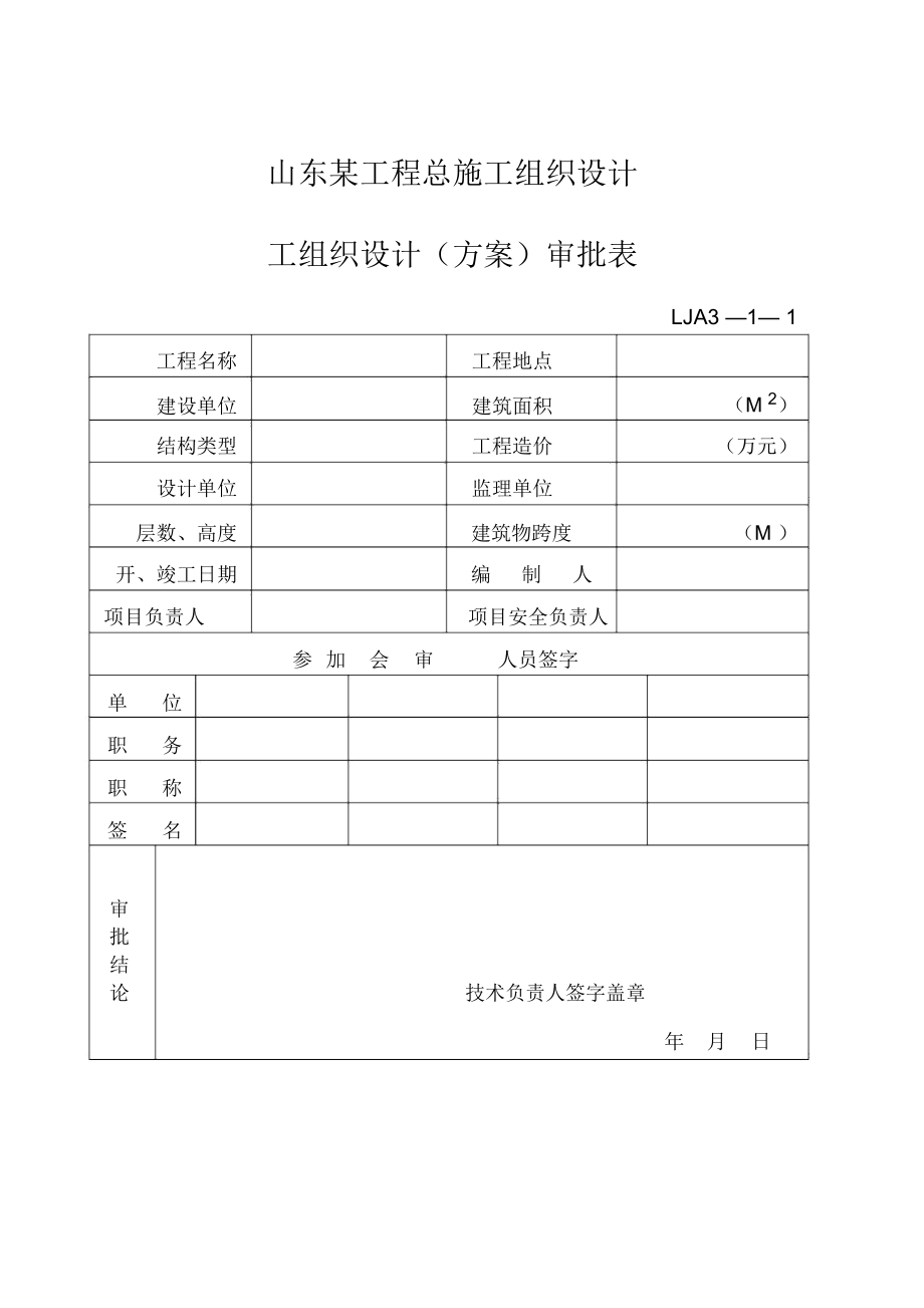 山东某工程总施工组织设计方案_第1页