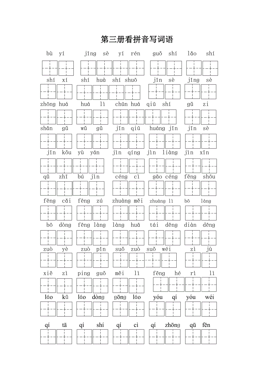 第三册写汉字.doc_第1页