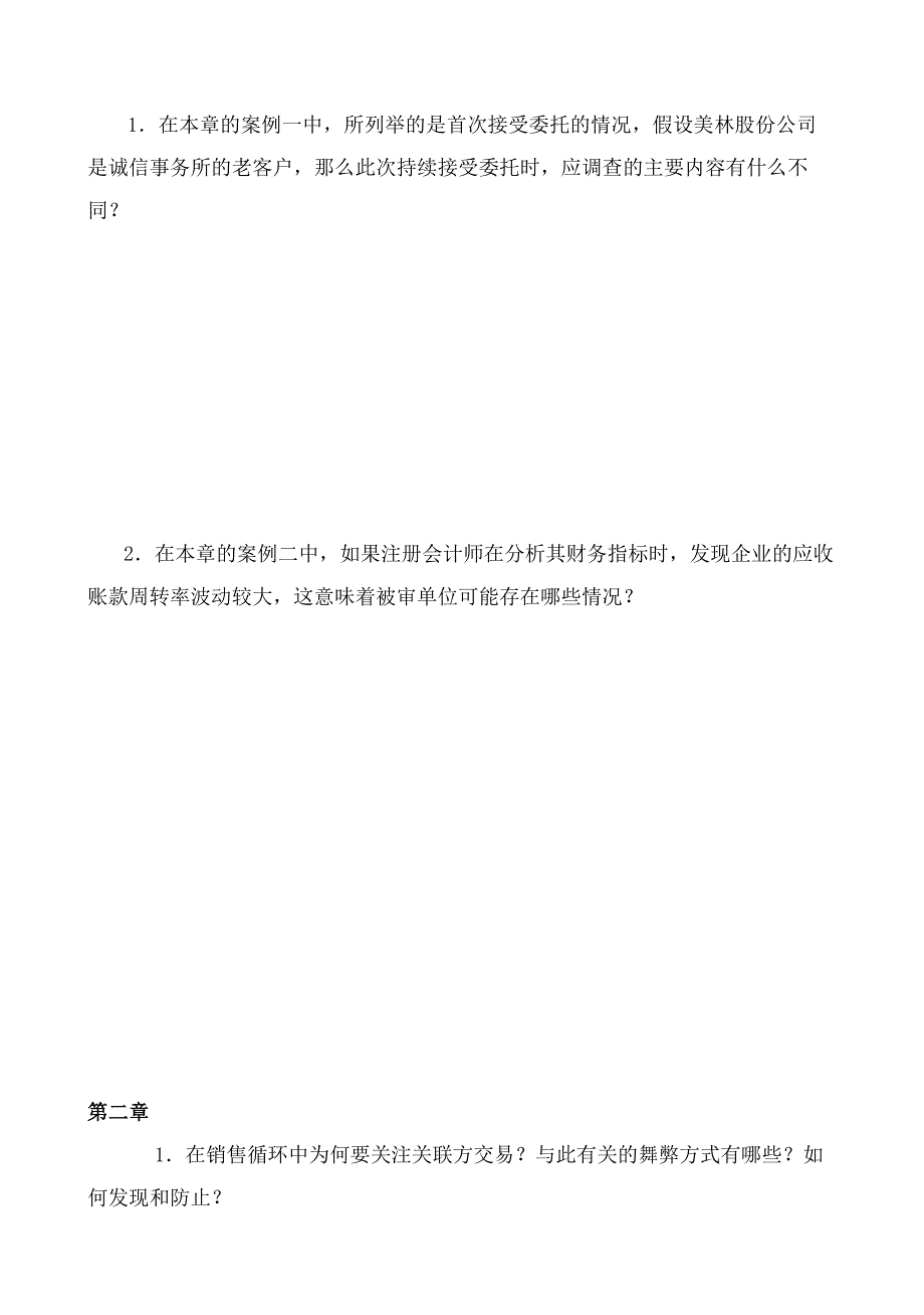 审计案例分析形成性考核题目.doc_第2页