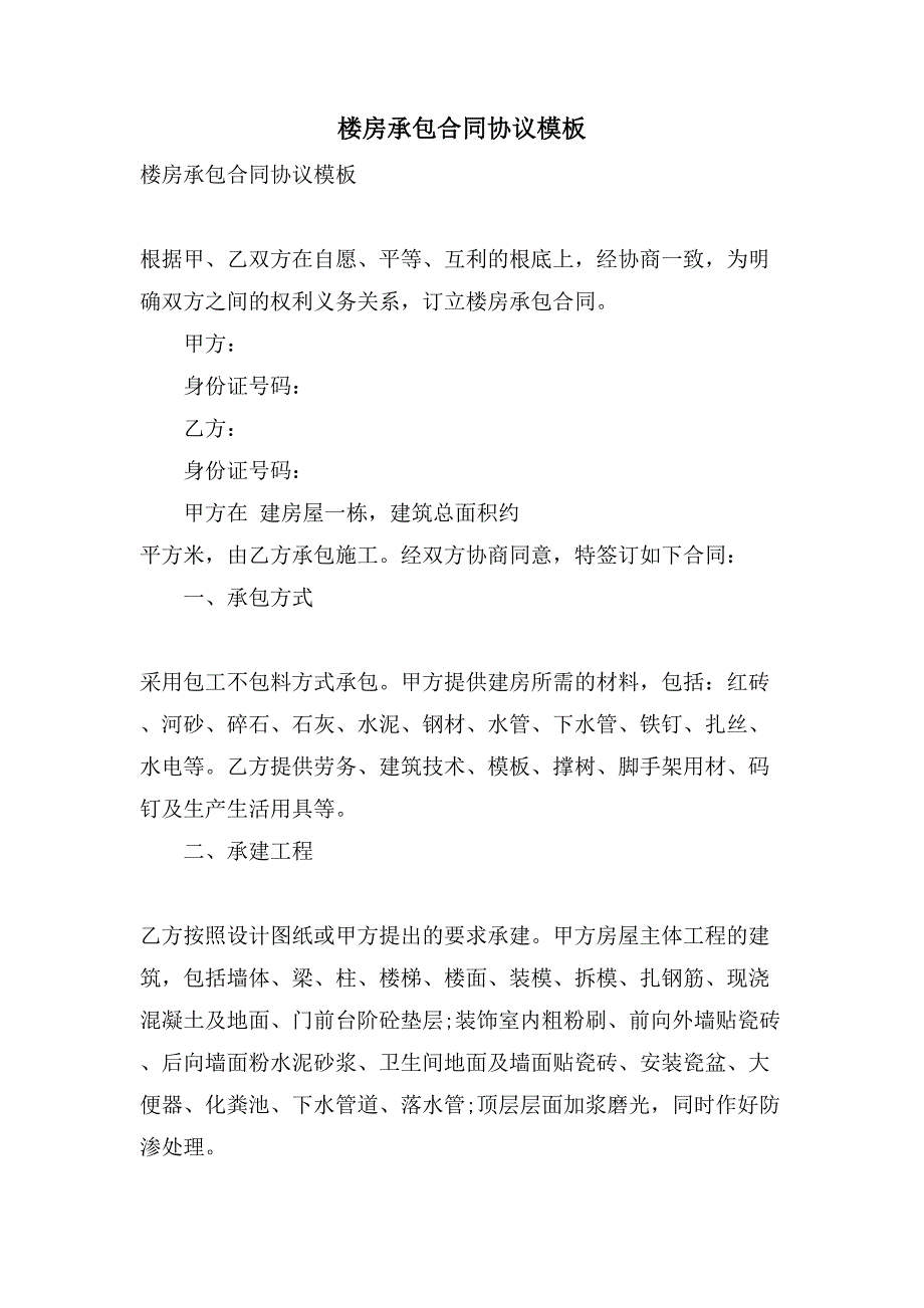 楼房承包合同协议模板.doc_第1页