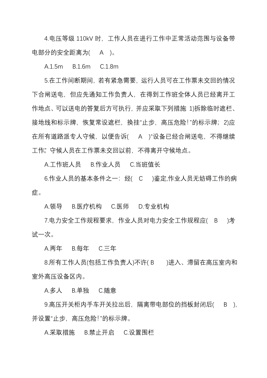 9国网甘肃省电力公司2013年冬季安全考试试卷(变电类第0_第4页