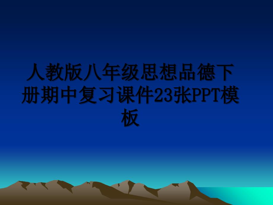 人教版八年级思想品德下册期中复习课件23张PPT模板_第1页