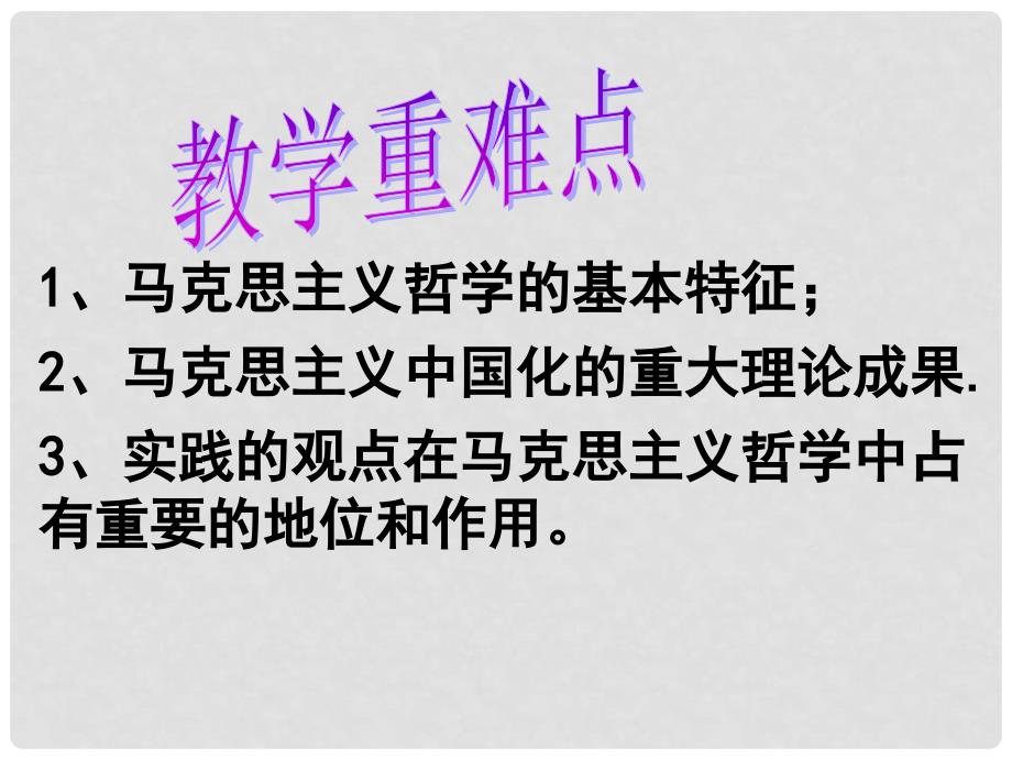 四川省古蔺县中学高中政治 3.2 哲学史上的伟大变革课件 新人教版必修4_第4页