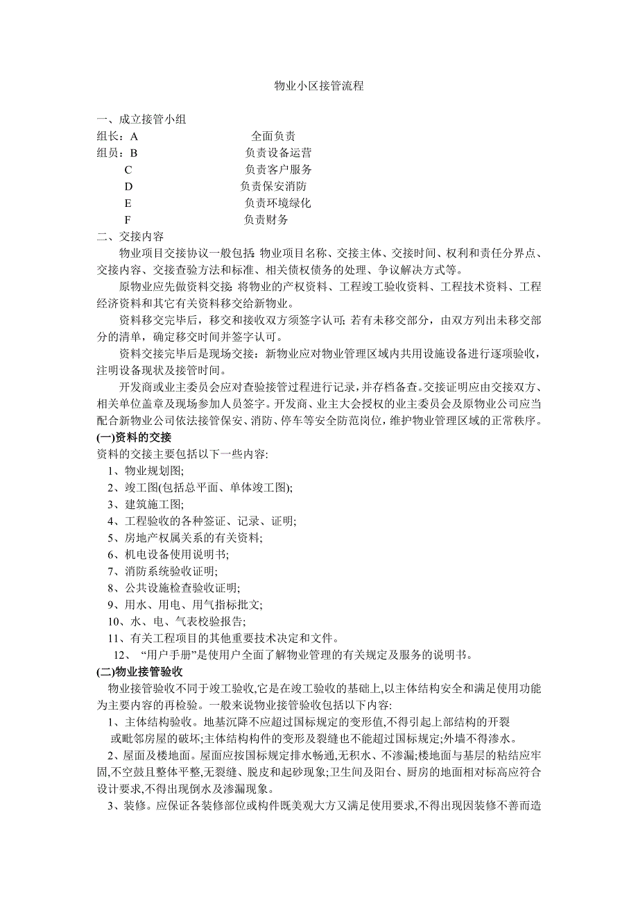 新旧物业公司接管流程_第1页