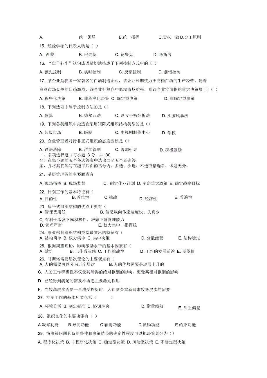 河南专升本管理学0608年真题答案_第2页