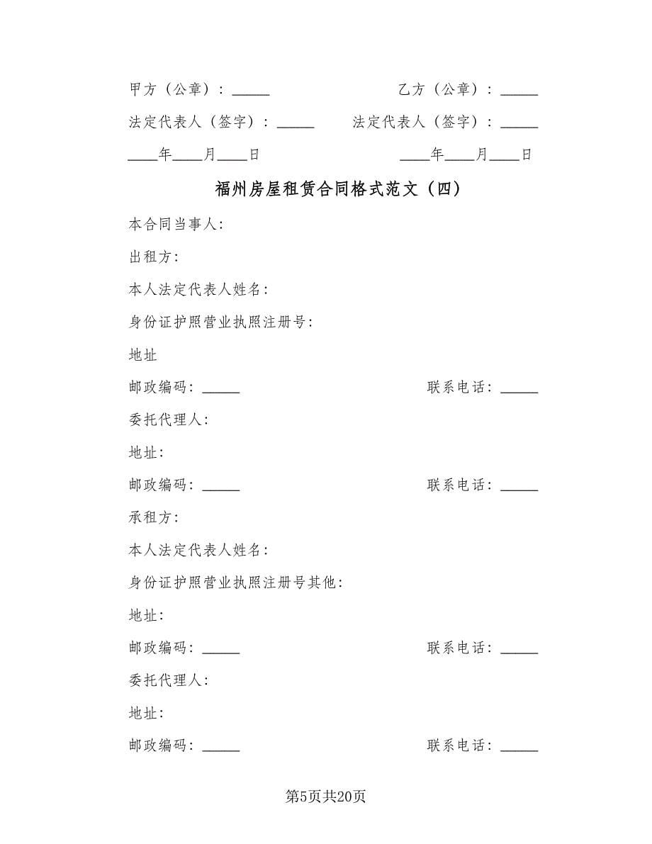 福州房屋租赁合同格式范文（6篇）_第5页