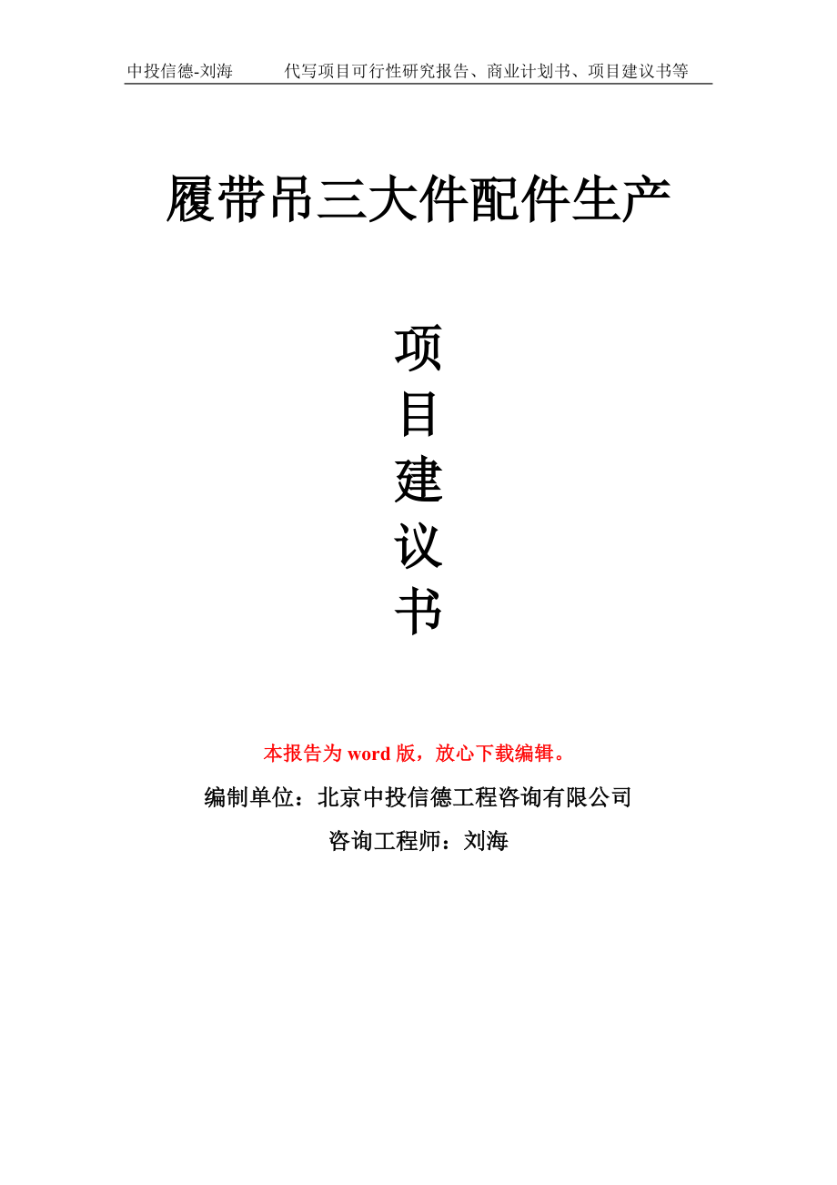 履带吊三大件配件生产项目建议书写作模板_第1页