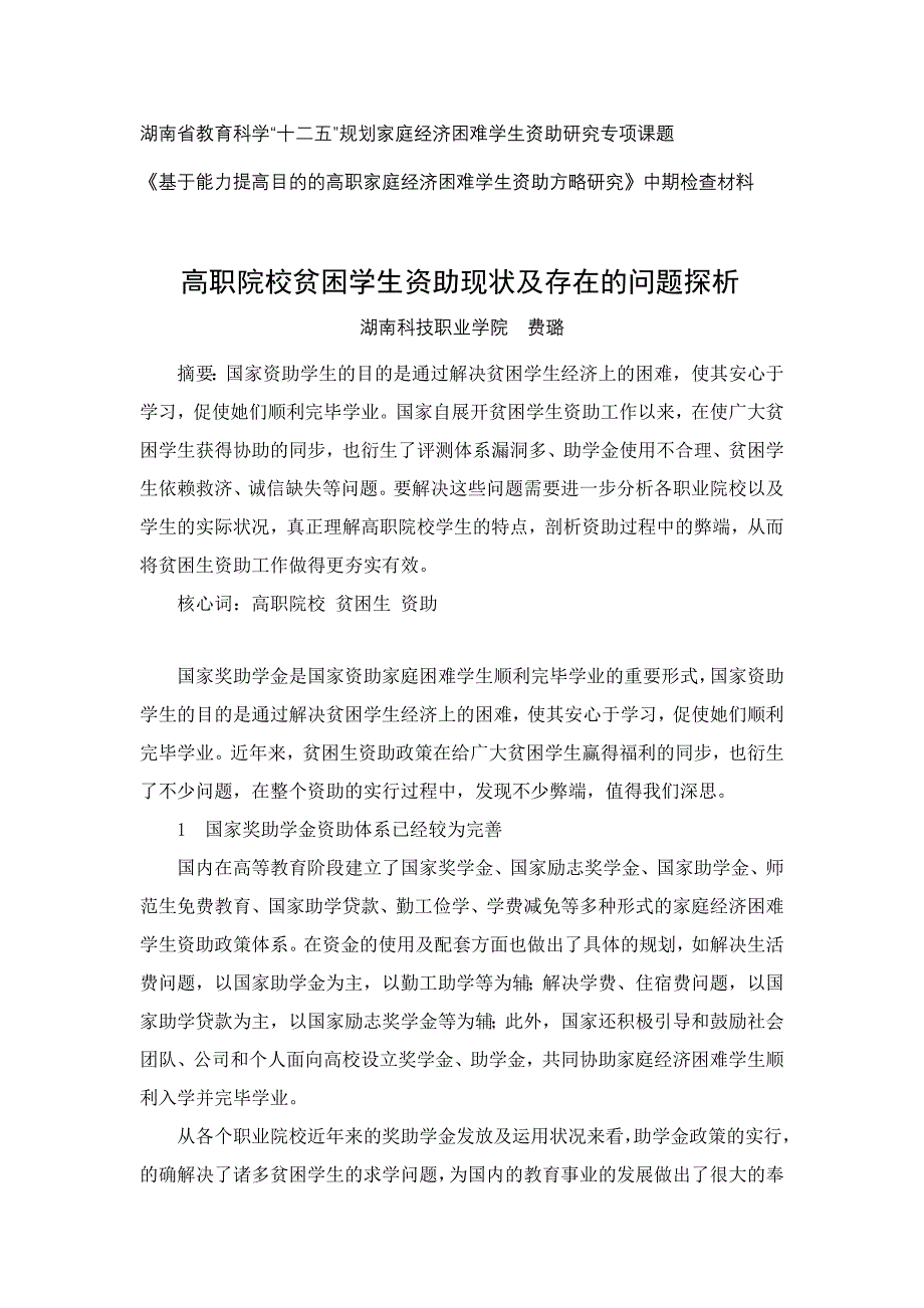 高职院校贫困学生资助现状及存在的问题探析_第1页