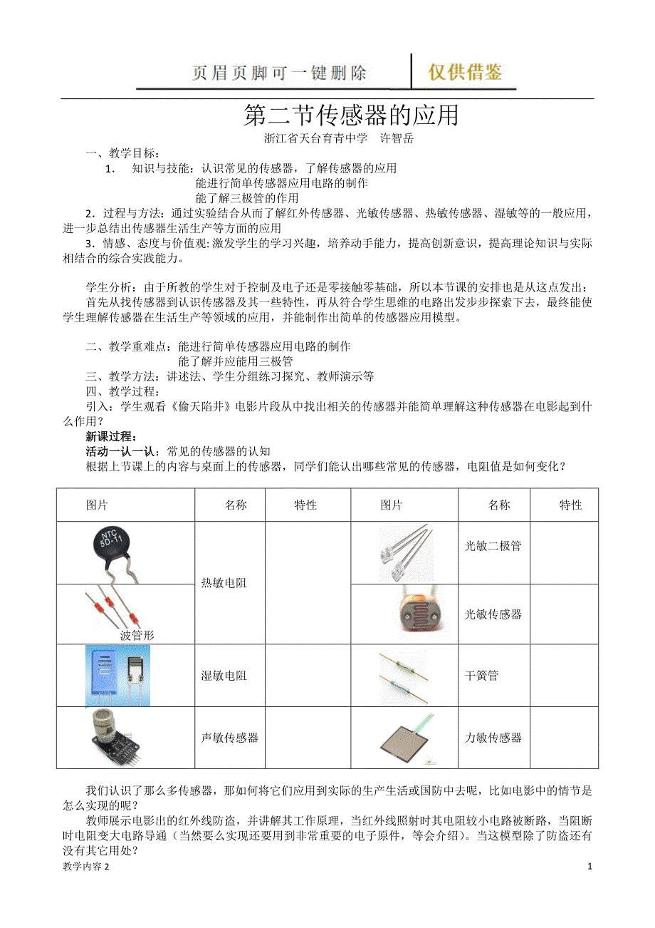 传感器的应用教案【古柏教学】_第1页