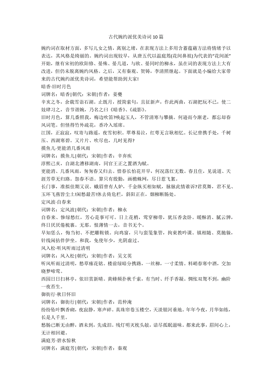古代婉约派优美诗词10篇_第1页