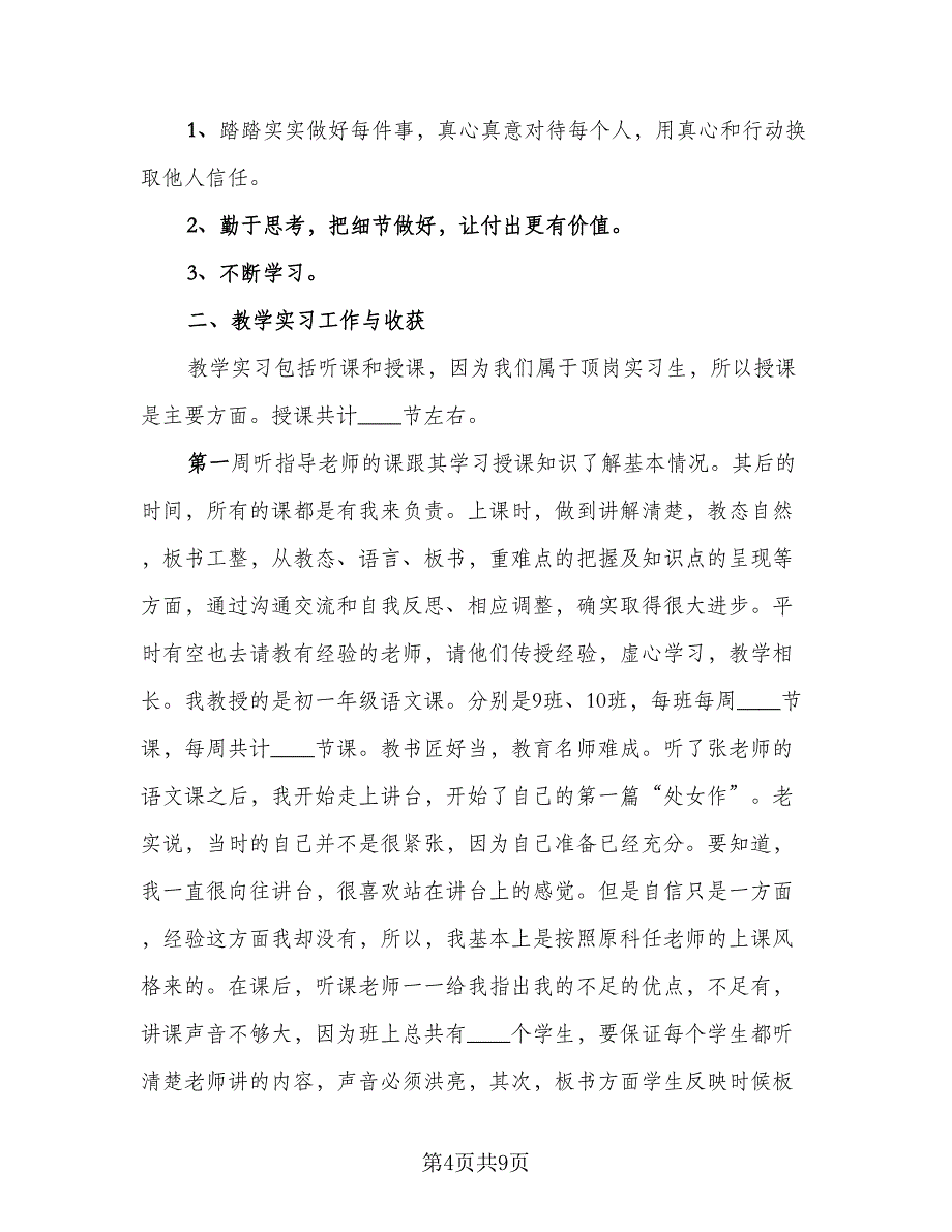 顶岗教育实习报告总结参考范文（3篇）.doc_第4页