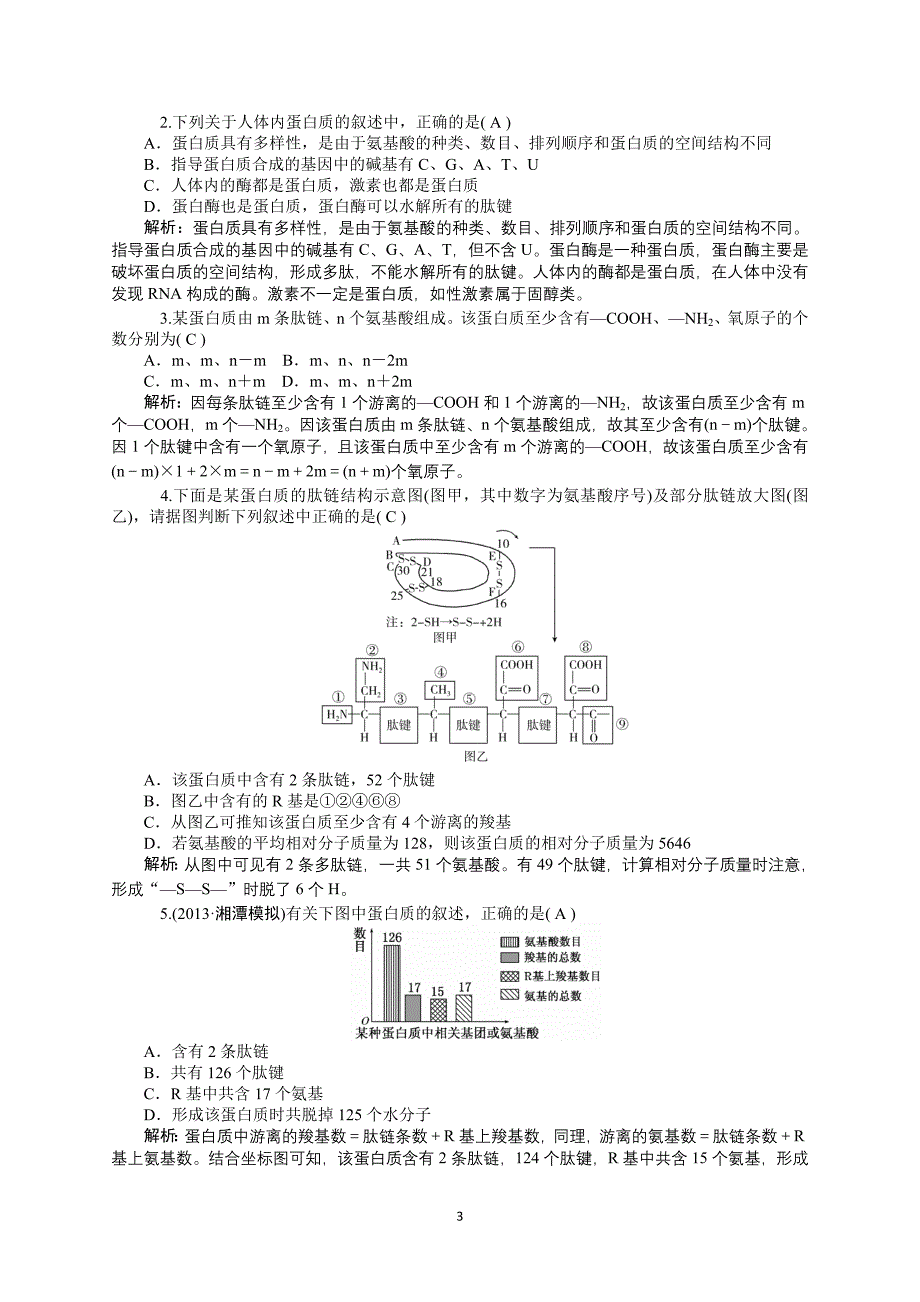 高三生物一轮复习：专题1细胞的分子组成_第3页