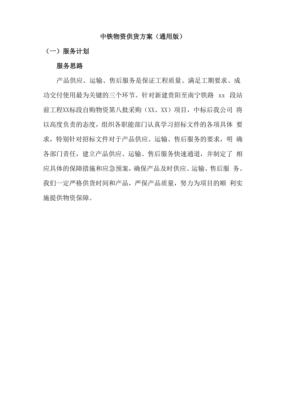 中铁物资供货方案_第1页