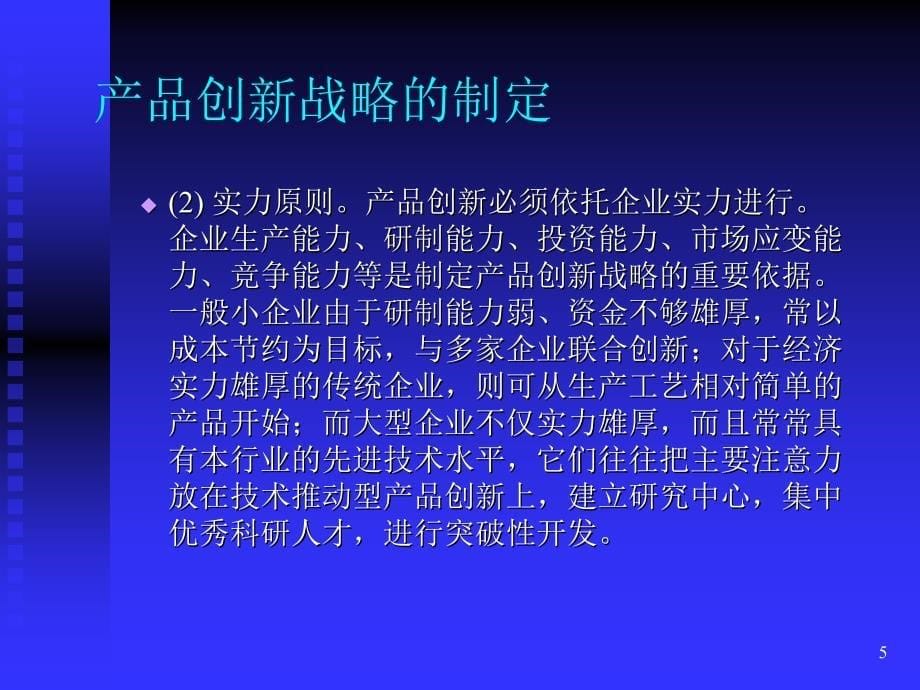 新产品开发与项目管理3课件_第5页