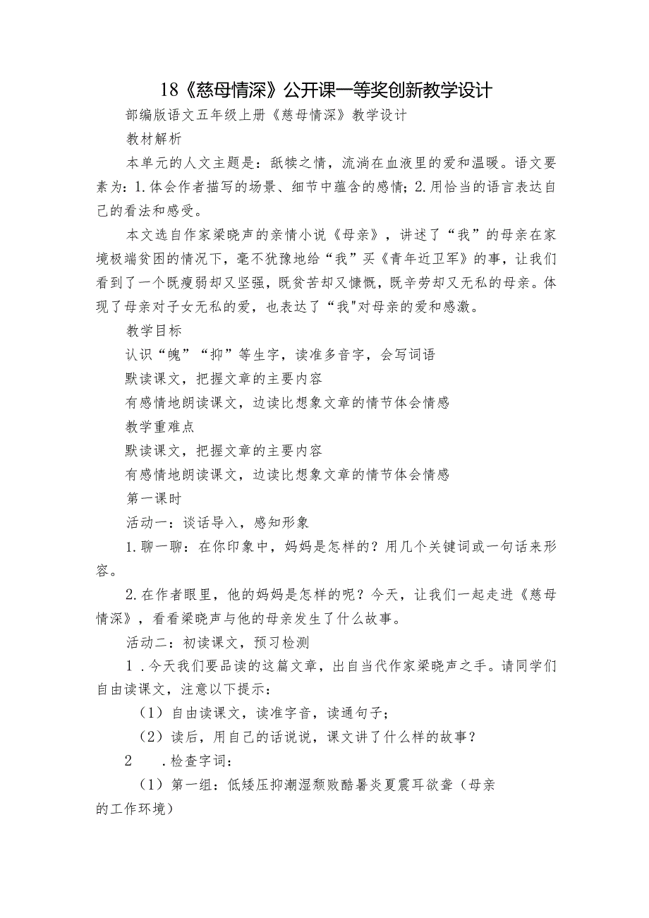 18《慈母情深》公开课一等奖创新教学设计_第1页