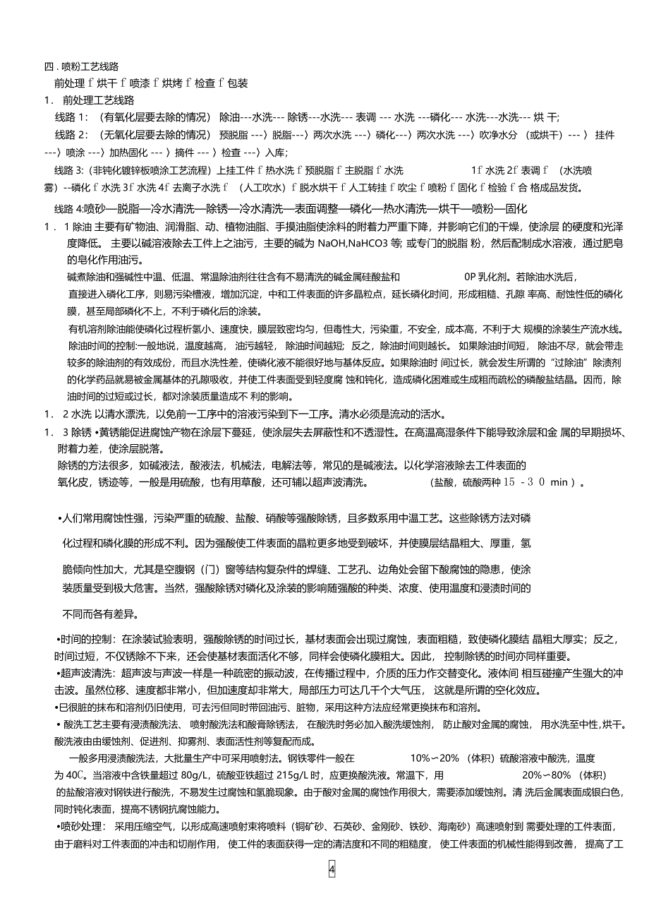 静电喷涂生产工艺及缺陷分析_第4页