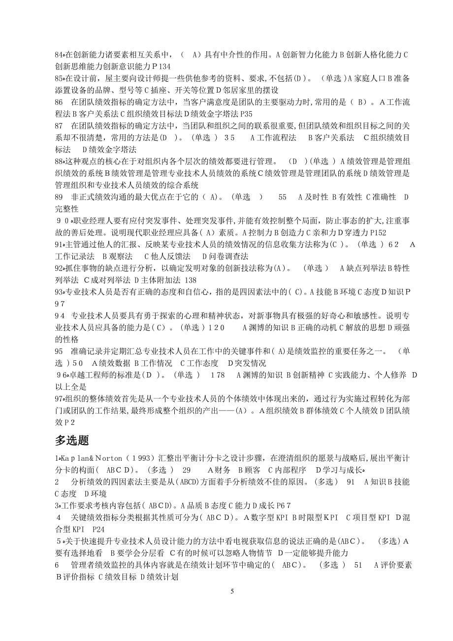 专业技术人员绩效管理与业务能力提升试题汇总_第5页