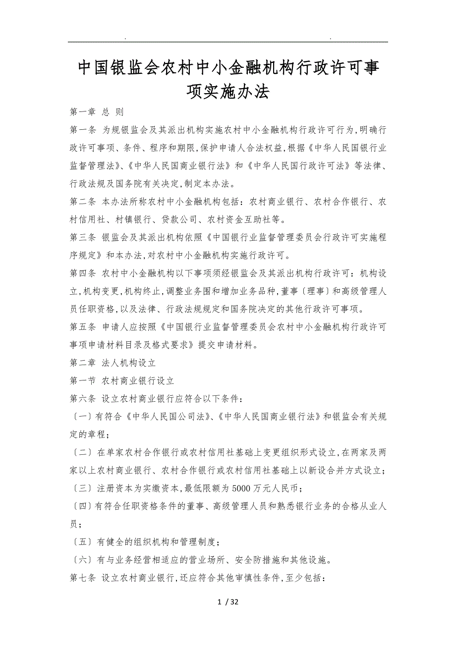 中国银监会农村中小金融机构行政许可事项实施办法xx_第1页