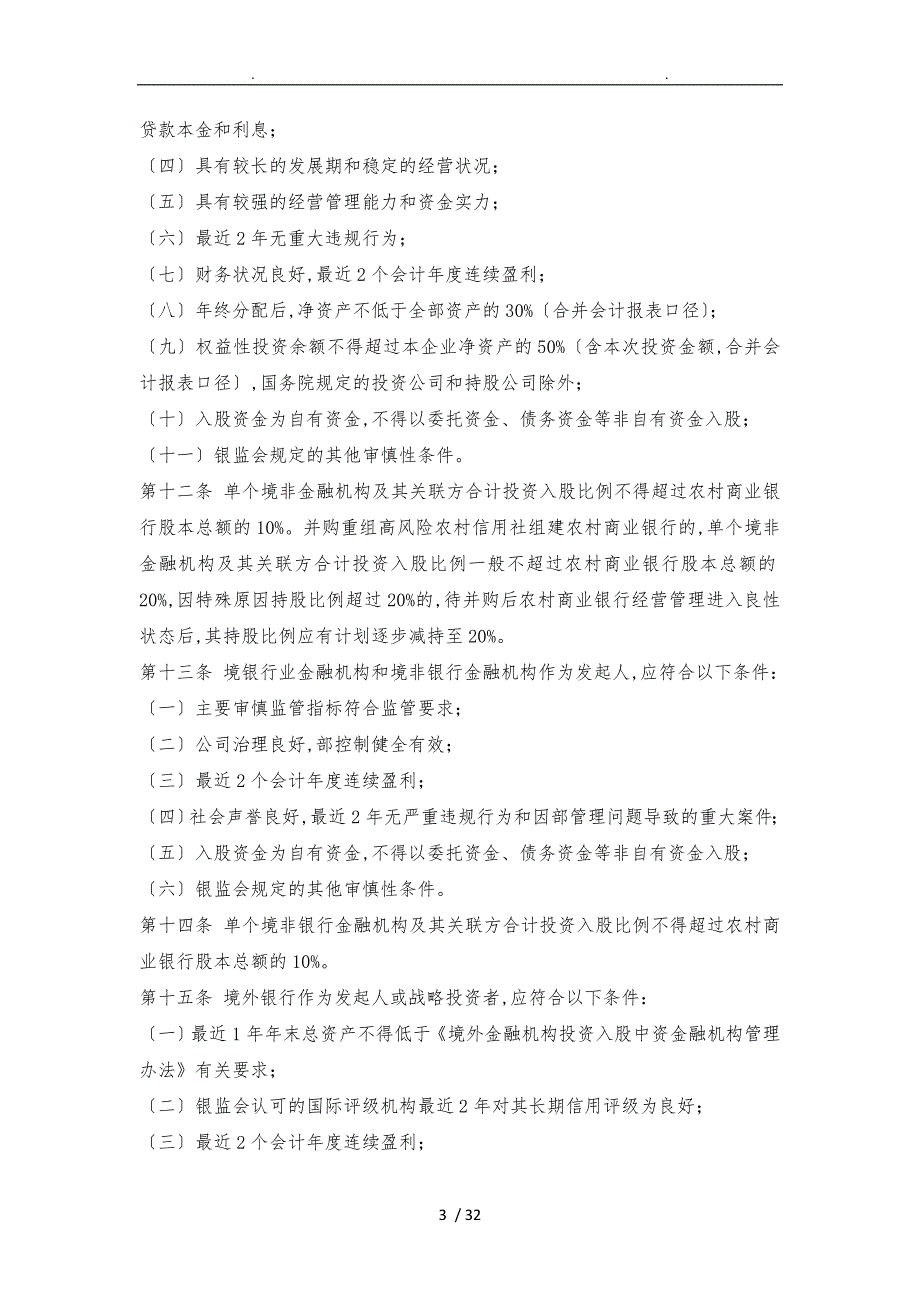 中国银监会农村中小金融机构行政许可事项实施办法xx_第3页