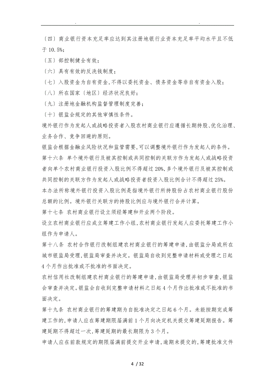 中国银监会农村中小金融机构行政许可事项实施办法xx_第4页