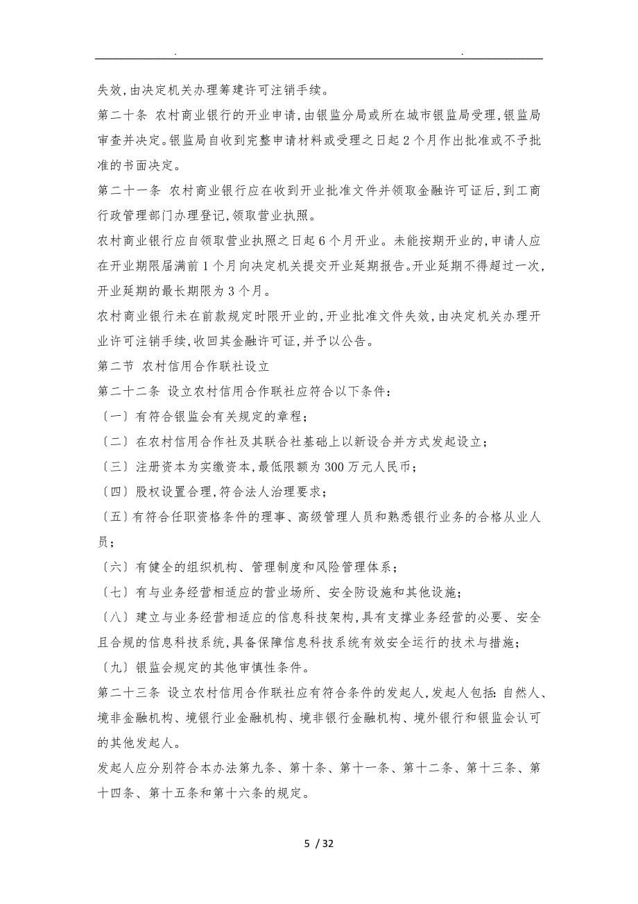 中国银监会农村中小金融机构行政许可事项实施办法xx_第5页