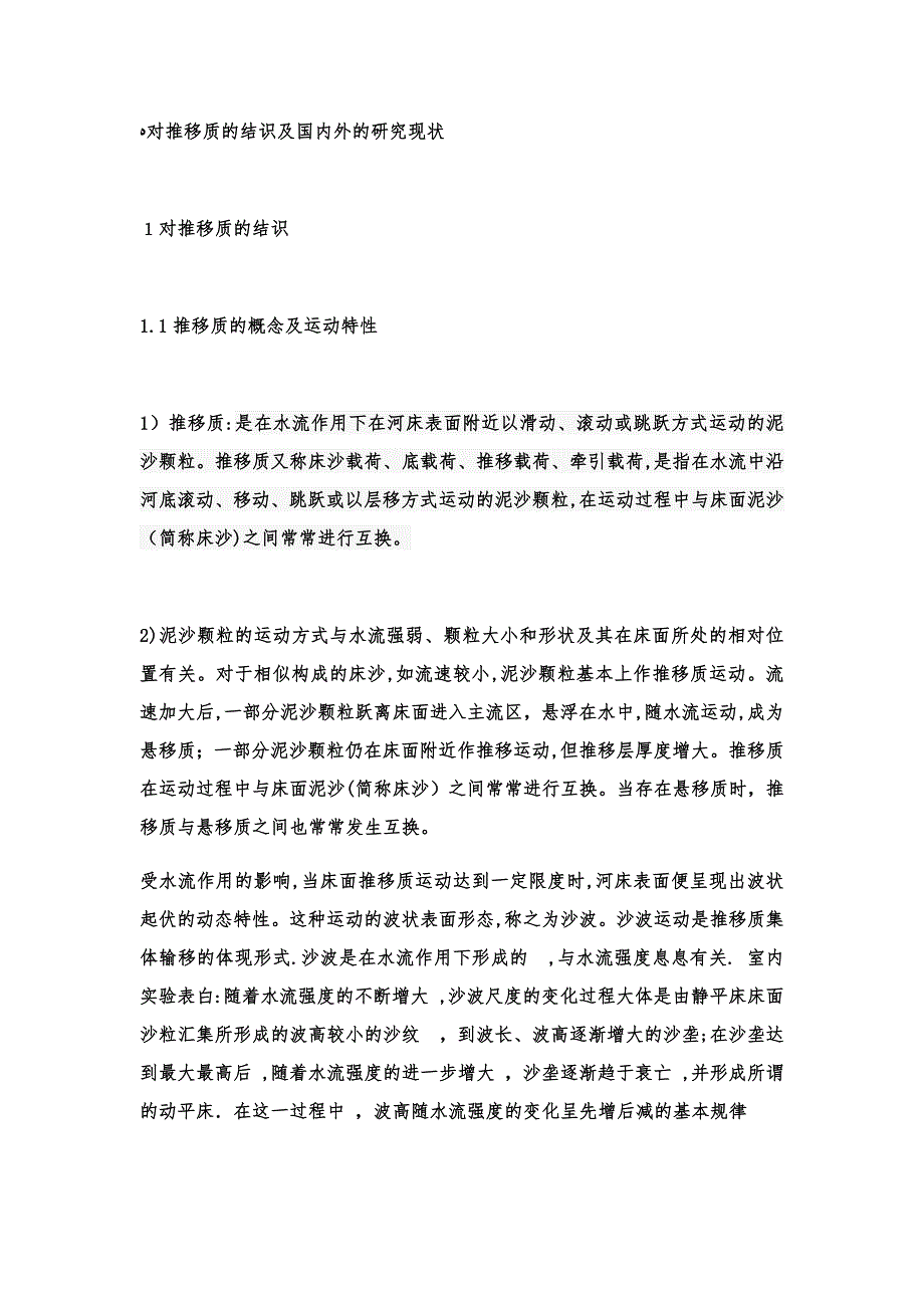 河流动力学——对推移质的认识及国内外的研究现状_第1页