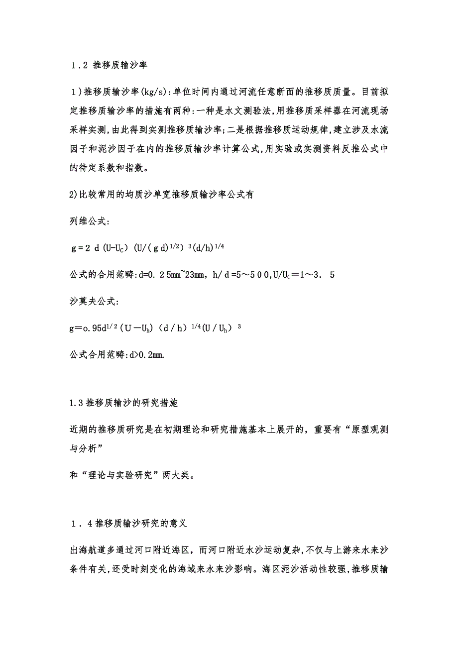 河流动力学——对推移质的认识及国内外的研究现状_第2页