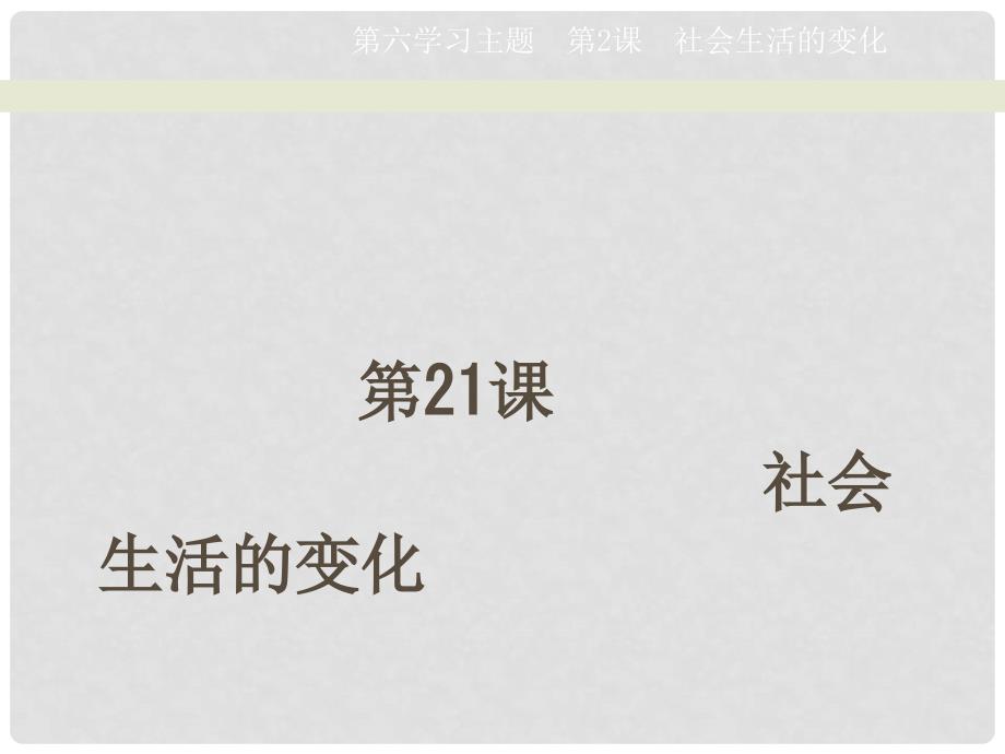 天津市滨海新区塘沽盐场中学八年级历史上册《第21课 社会生活的变化》课件 川教版_第1页