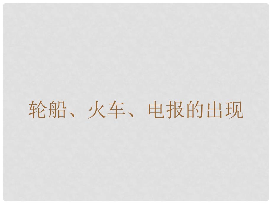 天津市滨海新区塘沽盐场中学八年级历史上册《第21课 社会生活的变化》课件 川教版_第4页