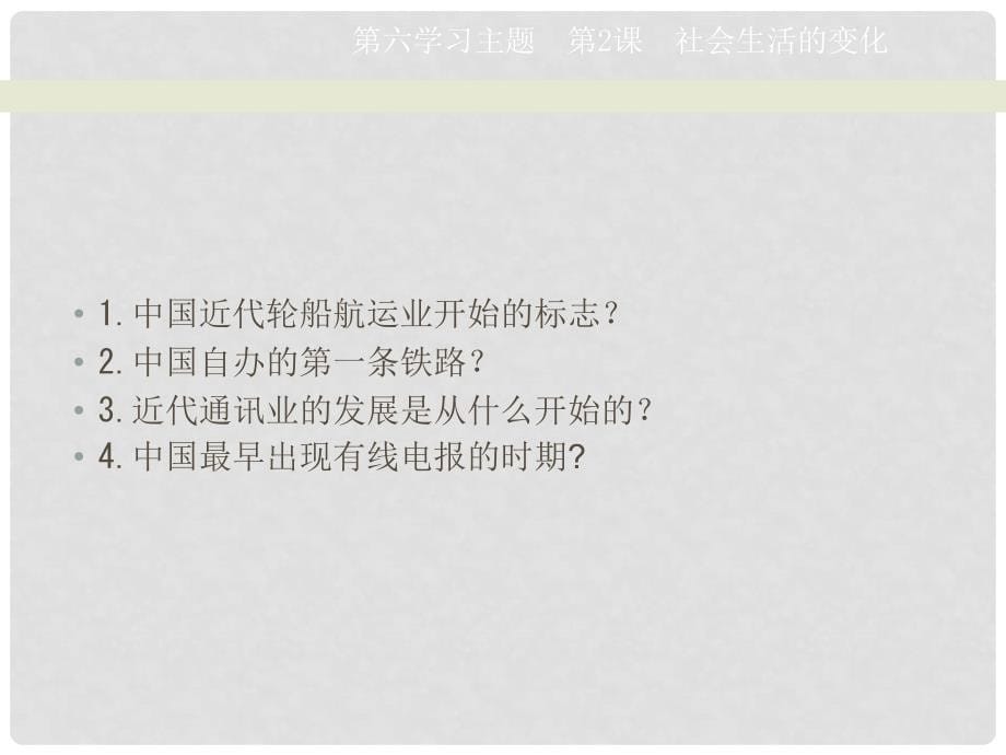 天津市滨海新区塘沽盐场中学八年级历史上册《第21课 社会生活的变化》课件 川教版_第5页