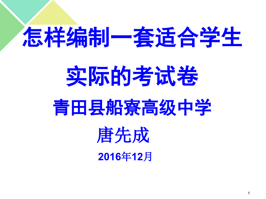 怎样编制一套适合学生实际的好试卷PPT幻灯片_第1页