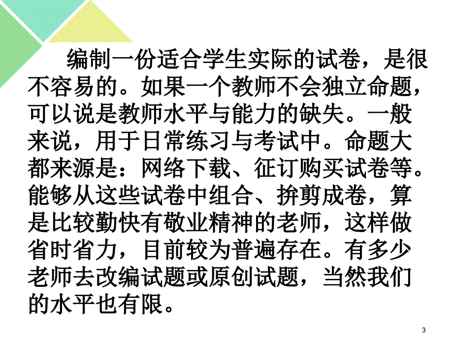 怎样编制一套适合学生实际的好试卷PPT幻灯片_第3页