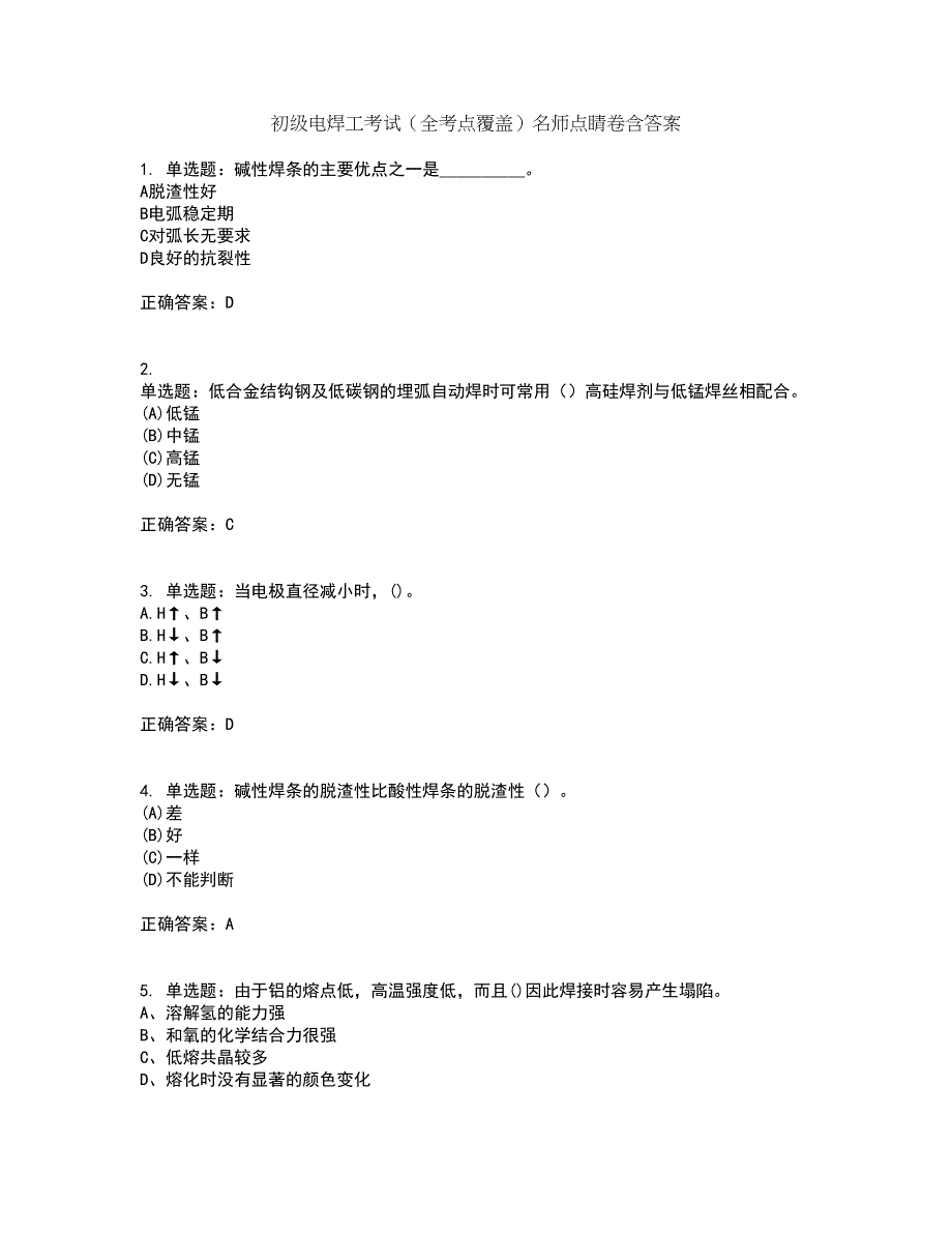 初级电焊工考试（全考点覆盖）名师点睛卷含答案40_第1页