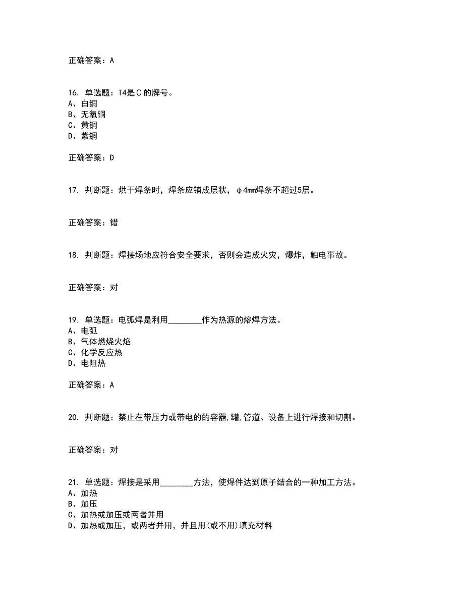 初级电焊工考试（全考点覆盖）名师点睛卷含答案40_第4页