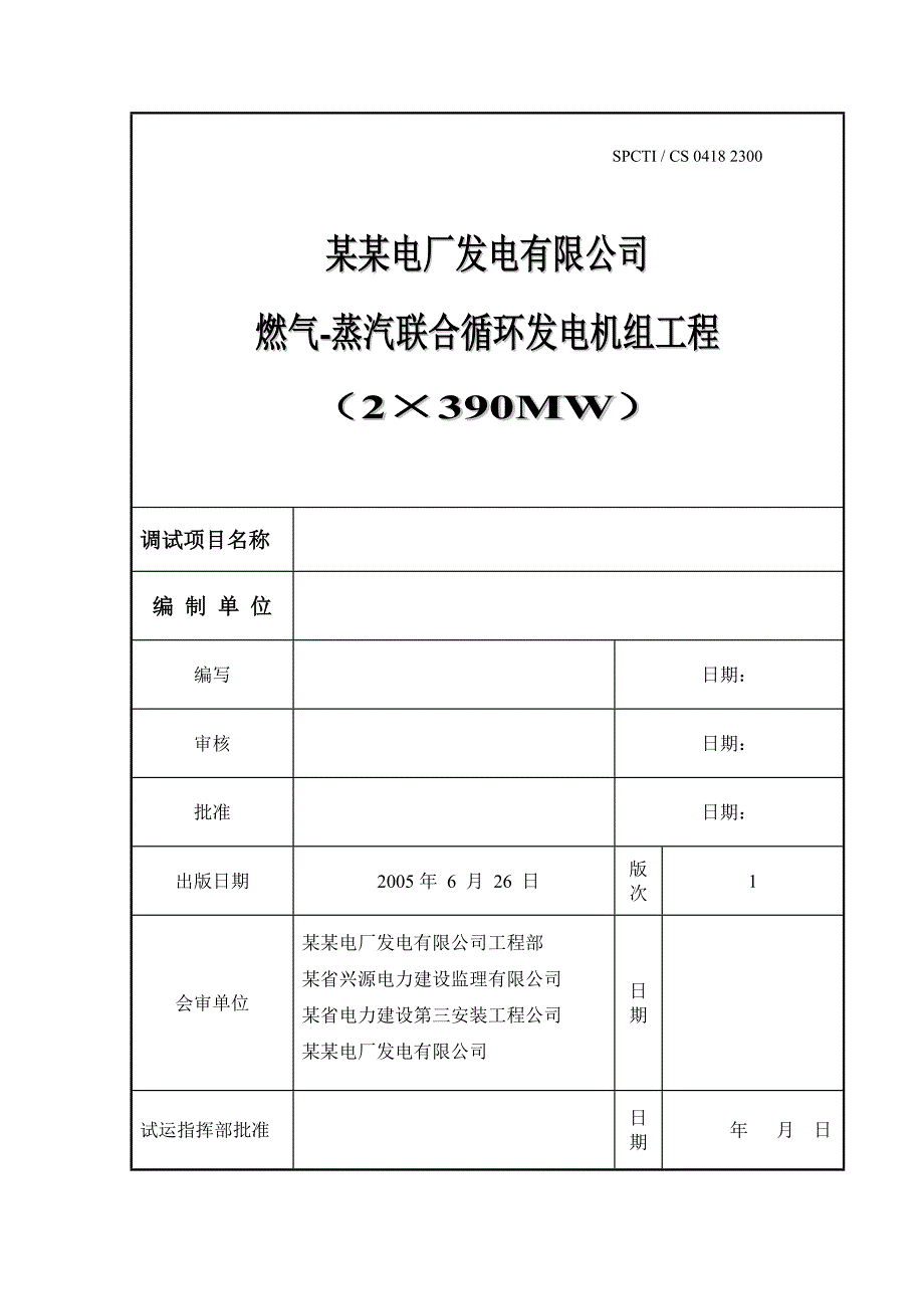 GE联合循环机组启动调试方案解析_第1页