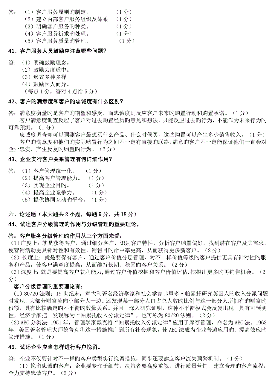 客户服务管理试卷答案_第4页