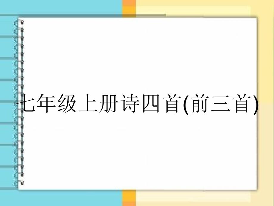 七年级上册诗四首前三首_第1页