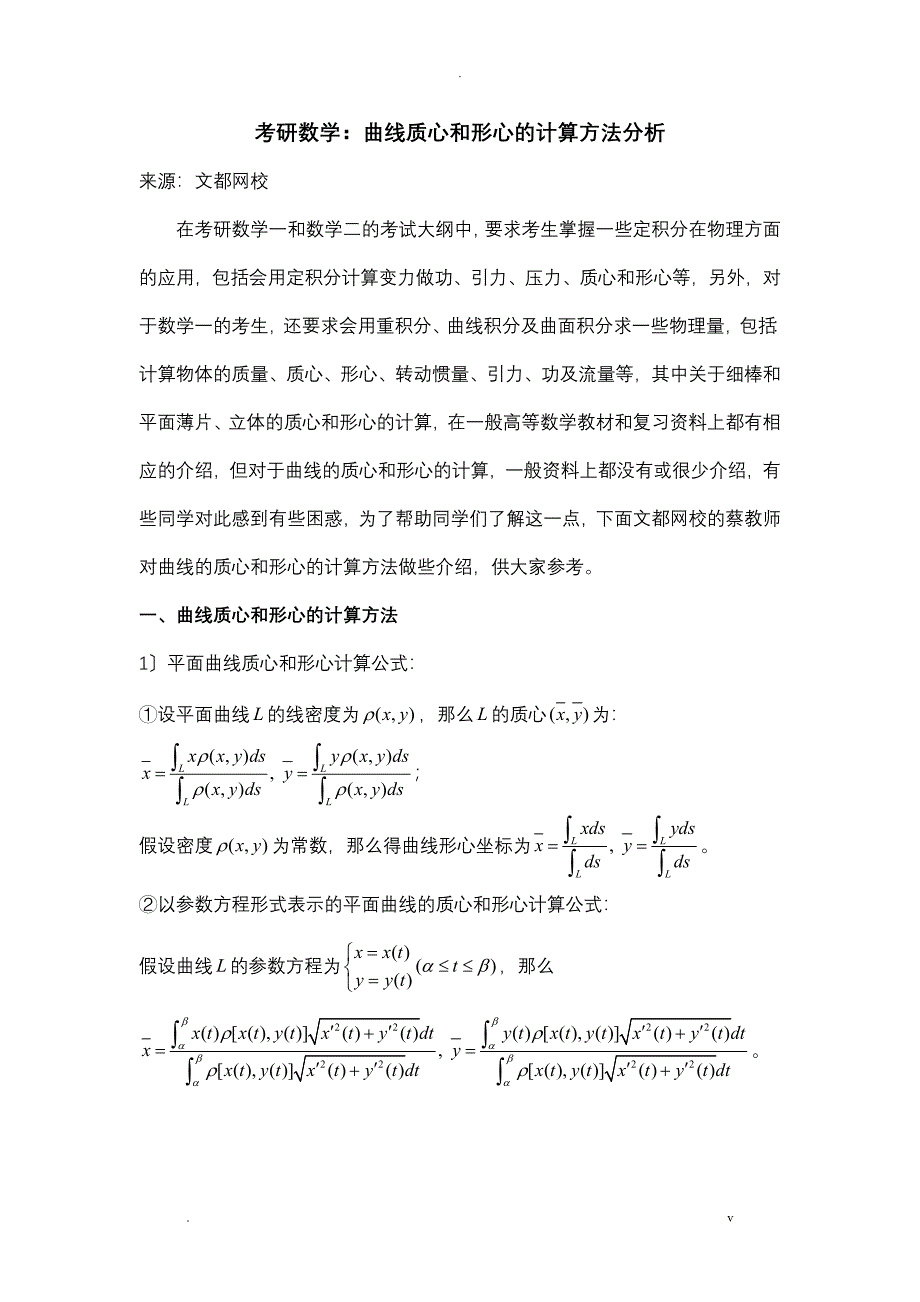 考研数学曲线质心和形心的计算方法分析_第1页