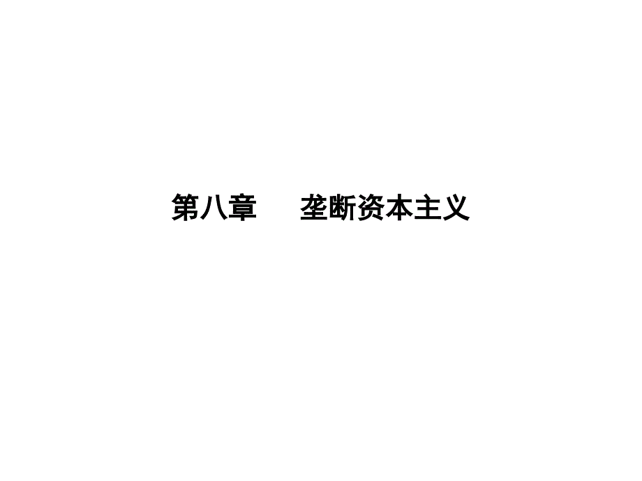 现代政治经济学教程课件第八章垄断资本主义_第1页