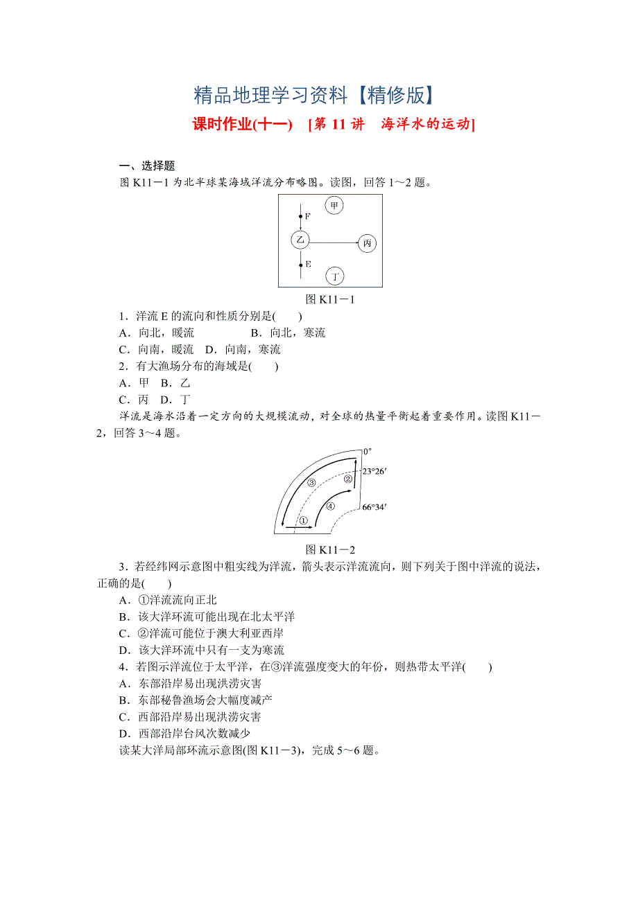 精修版中图版高考地理一轮课时作业【11】海洋水的运动含解析_第1页