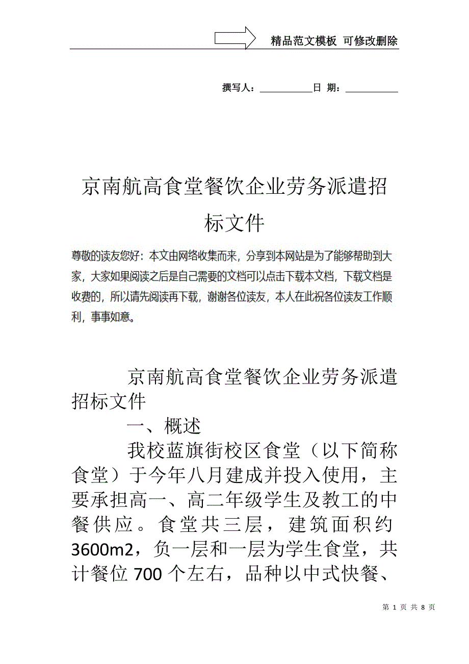 京南航高食堂餐饮企业劳务派遣招标文件_第1页