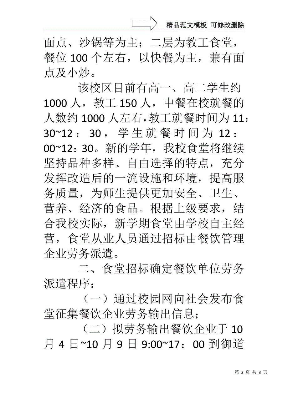 京南航高食堂餐饮企业劳务派遣招标文件_第2页