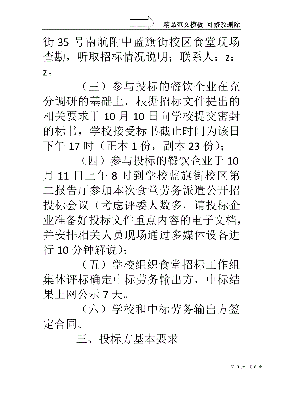 京南航高食堂餐饮企业劳务派遣招标文件_第3页