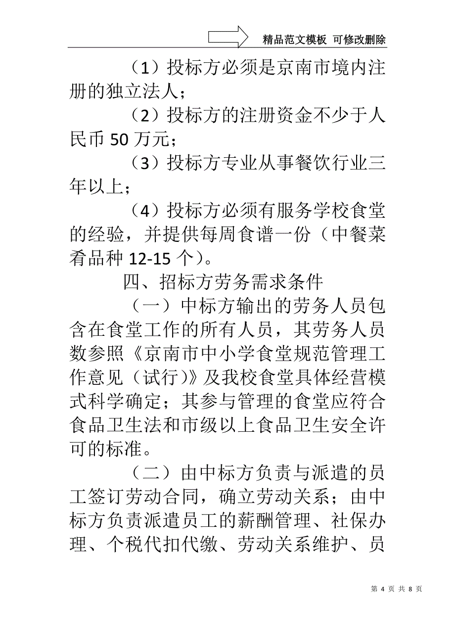 京南航高食堂餐饮企业劳务派遣招标文件_第4页