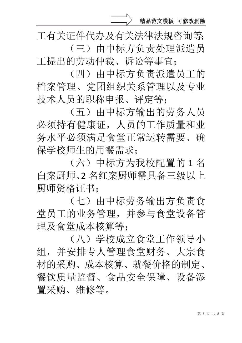 京南航高食堂餐饮企业劳务派遣招标文件_第5页