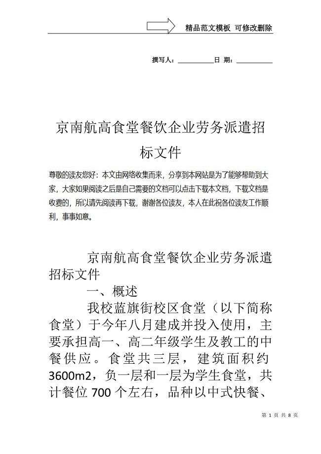 京南航高食堂餐饮企业劳务派遣招标文件