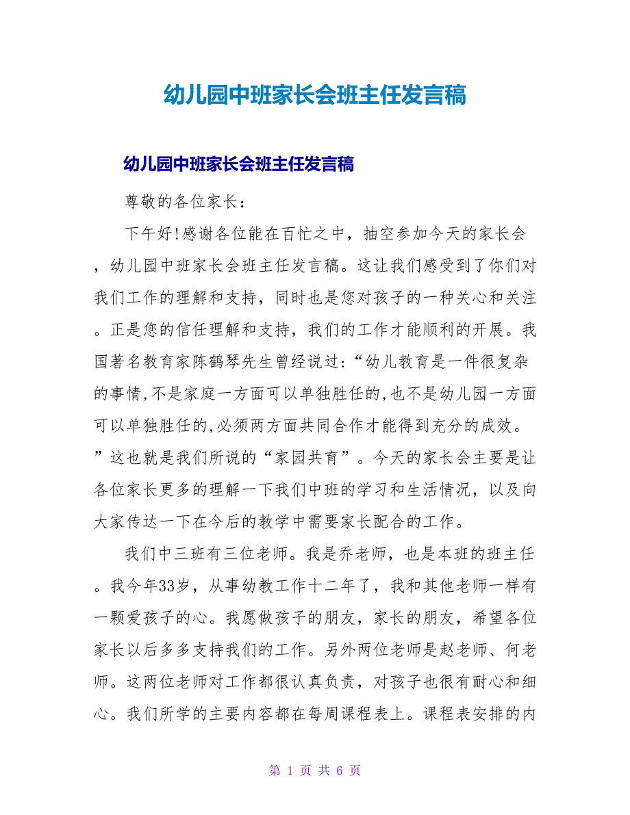 幼儿园中班家长会班主任发言稿_2.doc_第1页