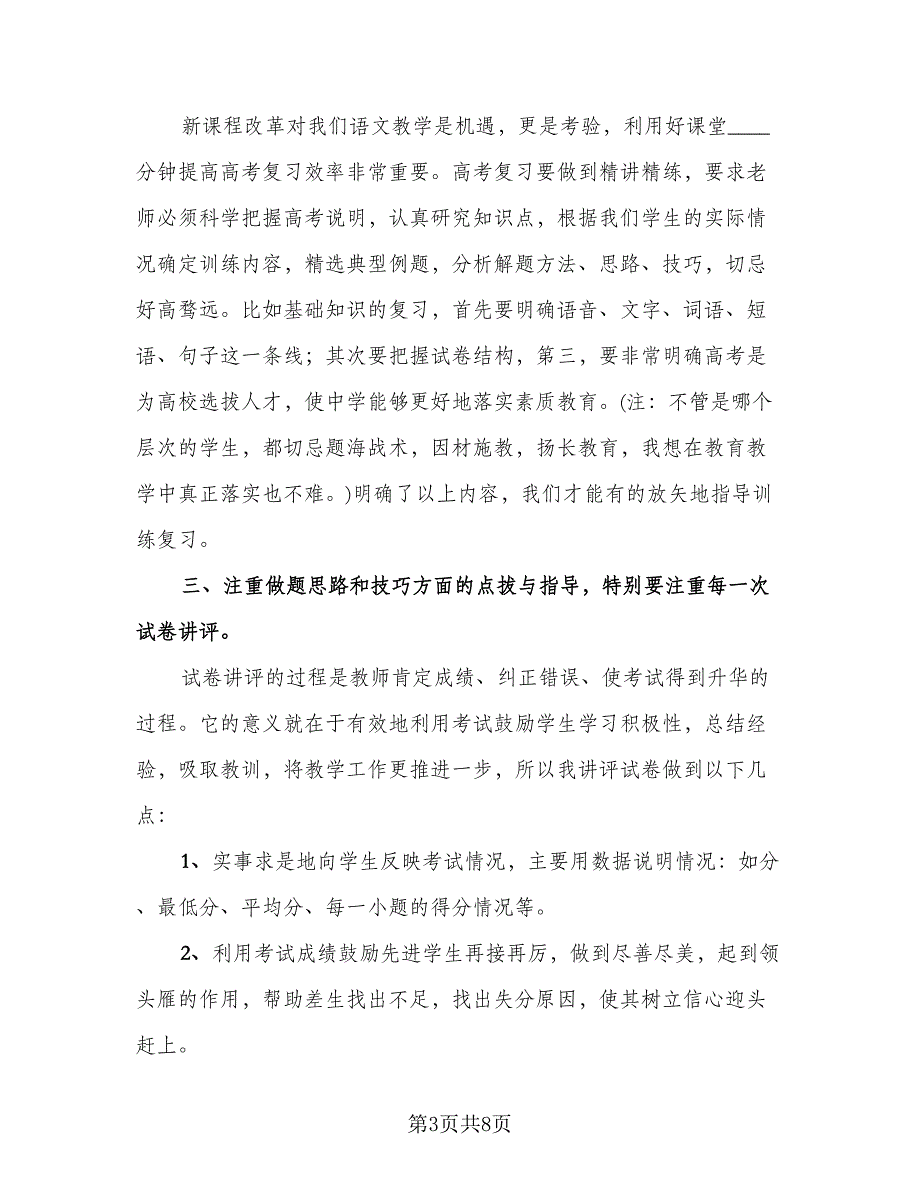 高中语文教师期末个人工作总结参考范文（二篇）.doc_第3页