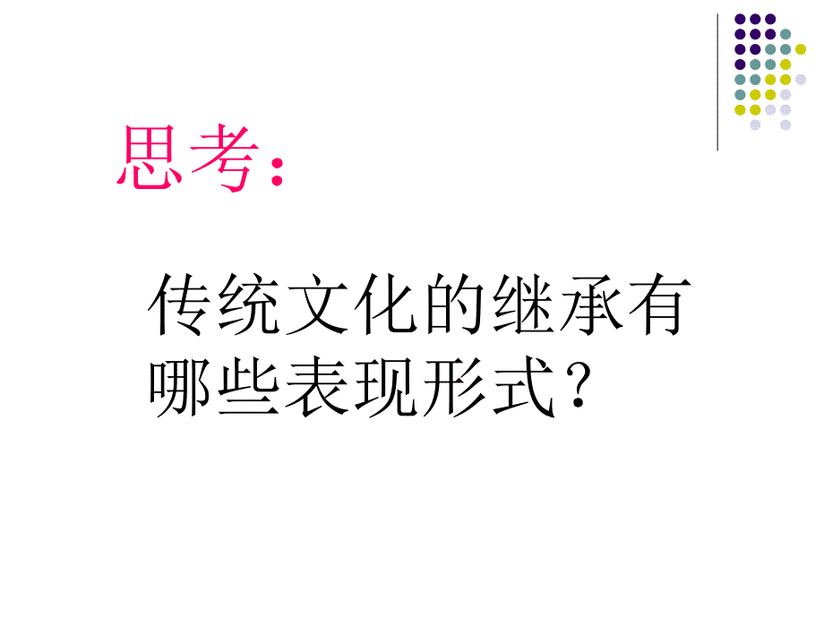 41传统文化的继承陈林蓉_第4页